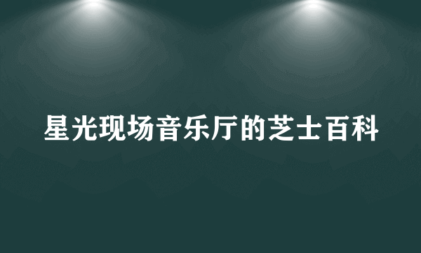 星光现场音乐厅的芝士百科