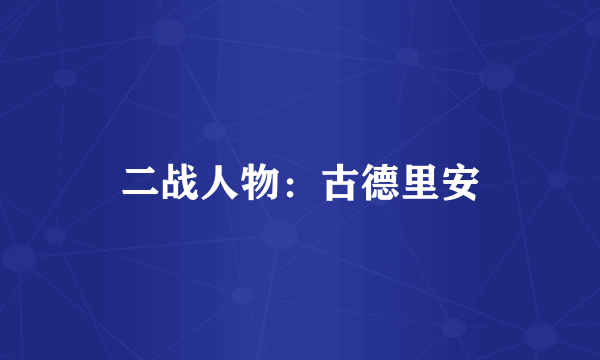 二战人物：古德里安