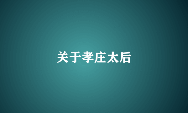 关于孝庄太后