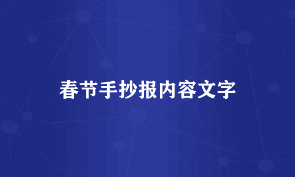 春节手抄报内容文字