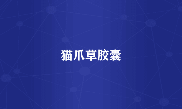 猫爪草胶囊
