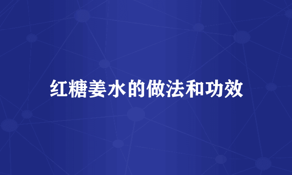 红糖姜水的做法和功效