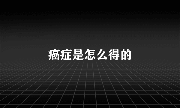 癌症是怎么得的