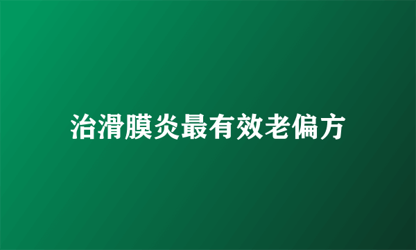 治滑膜炎最有效老偏方