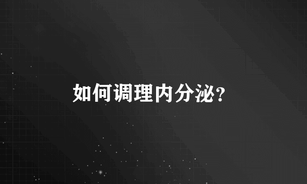 如何调理内分泌？