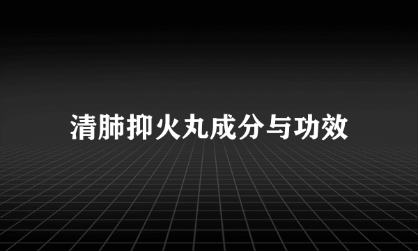 清肺抑火丸成分与功效
