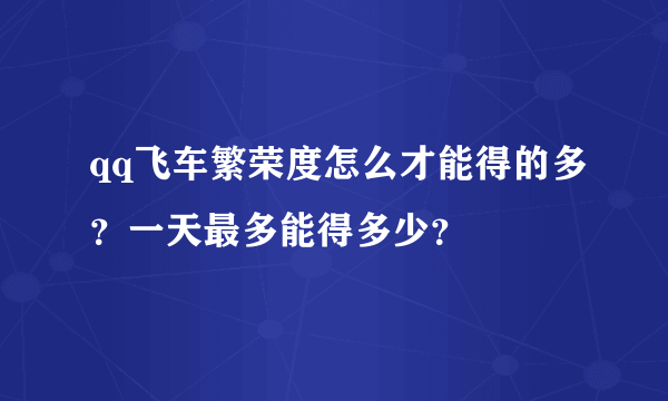 qq飞车繁荣度怎么才能得的多？一天最多能得多少？