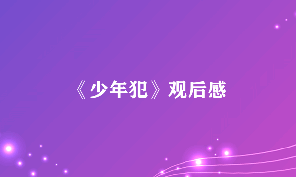 《少年犯》观后感