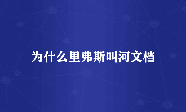 为什么里弗斯叫河文档