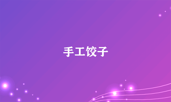 手工饺子