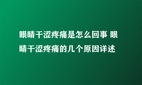 眼睛干涩疼痛是怎么回事 眼睛干涩疼痛的几个原因详述