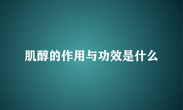 肌醇的作用与功效是什么