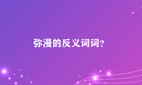 弥漫的反义词词？