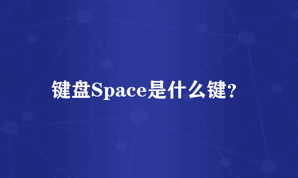 键盘Space是什么键？
