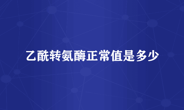 乙酰转氨酶正常值是多少