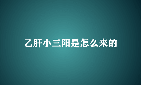 乙肝小三阳是怎么来的