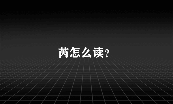 芮怎么读？