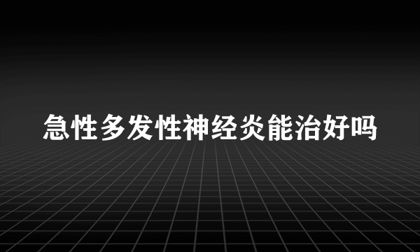 急性多发性神经炎能治好吗