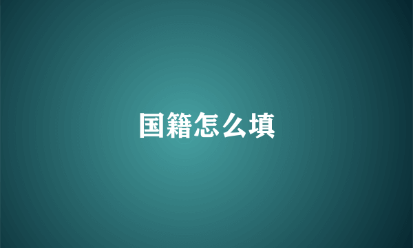 国籍怎么填
