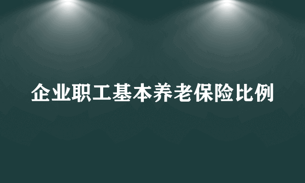 企业职工基本养老保险比例