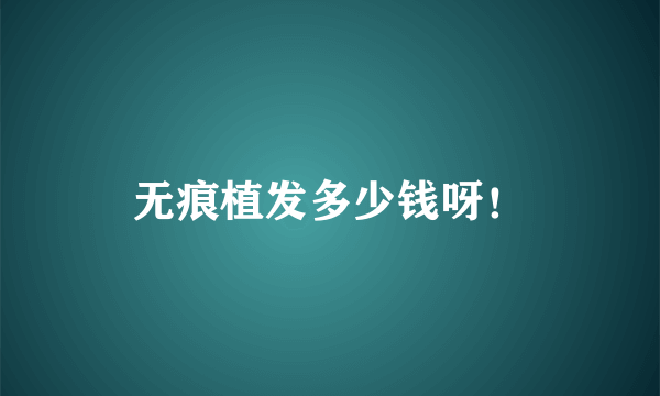 无痕植发多少钱呀！
