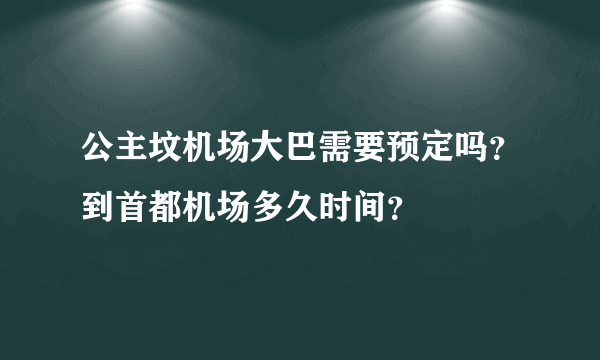 公主坟机场大巴需要预定吗？到首都机场多久时间？