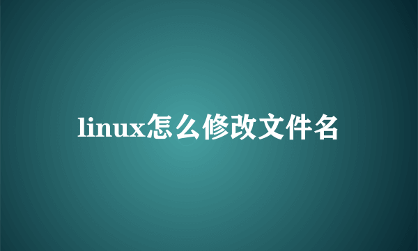 linux怎么修改文件名