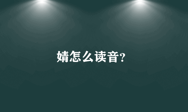 婧怎么读音？