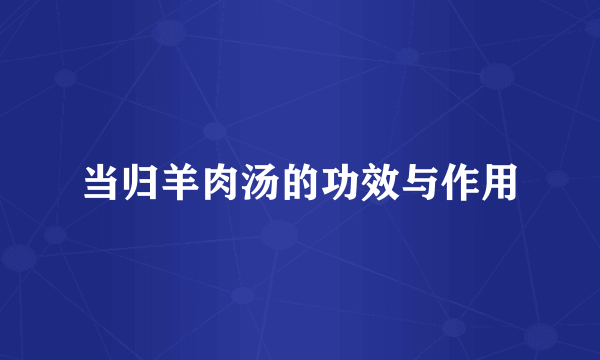 当归羊肉汤的功效与作用
