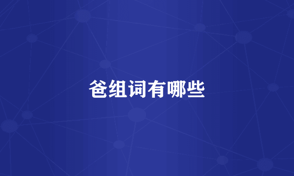 爸组词有哪些