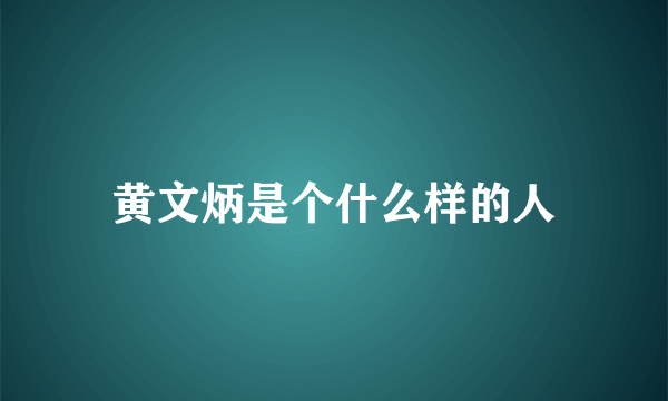黄文炳是个什么样的人