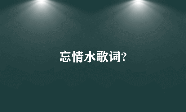 忘情水歌词?