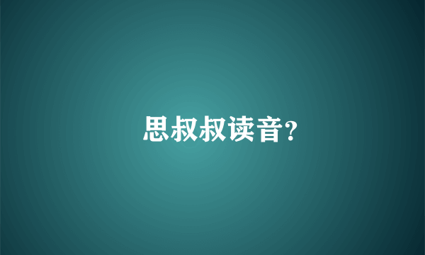 徹思叔叔读音？