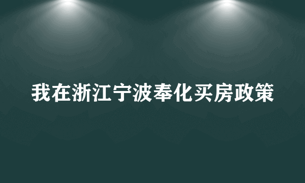 我在浙江宁波奉化买房政策