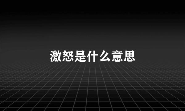 激怒是什么意思