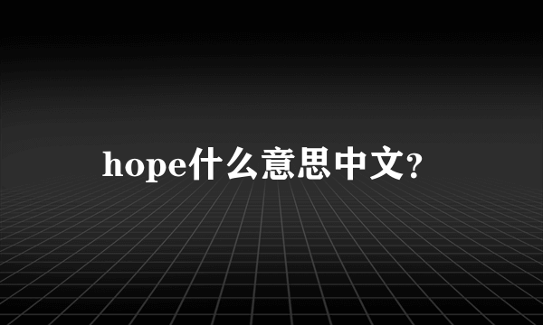 hope什么意思中文？