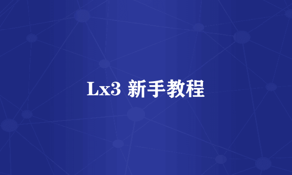Lx3 新手教程