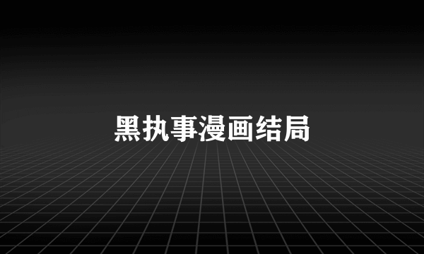 黑执事漫画结局