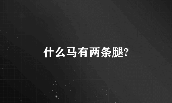 什么马有两条腿?