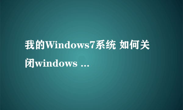 我的Windows7系统 如何关闭windows media center