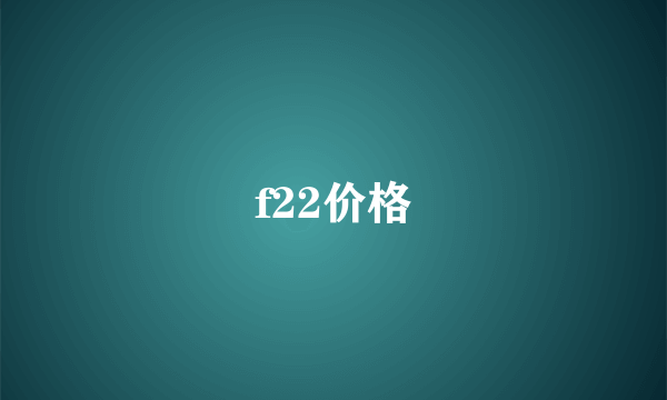 f22价格