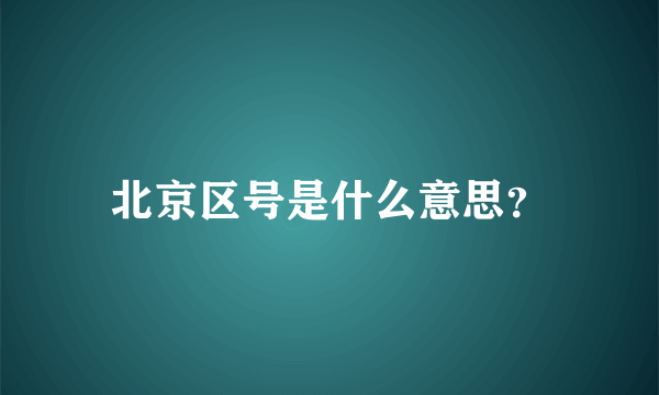 北京区号是什么意思？