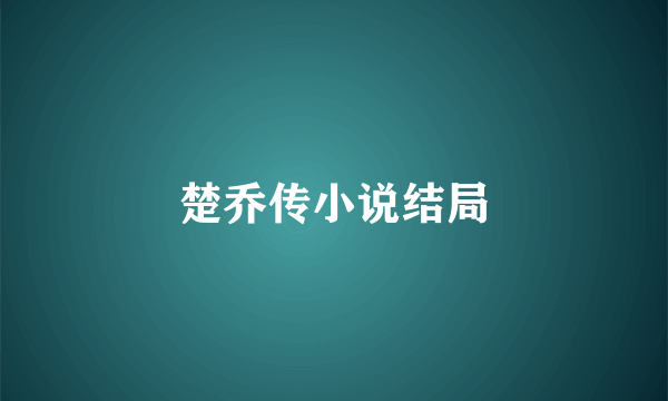 楚乔传小说结局