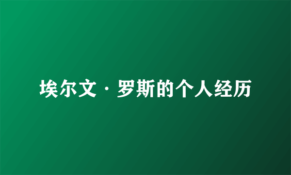 埃尔文·罗斯的个人经历