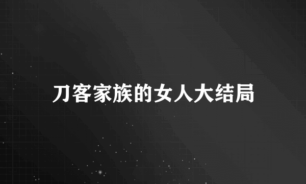 刀客家族的女人大结局