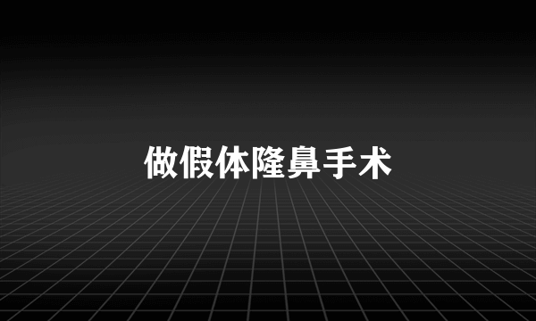 做假体隆鼻手术