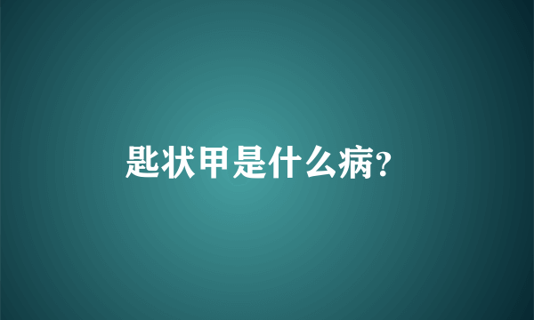 匙状甲是什么病？