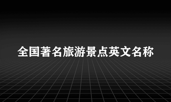 全国著名旅游景点英文名称