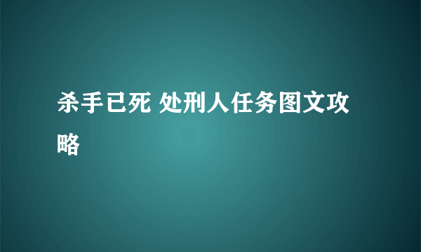 杀手已死 处刑人任务图文攻略