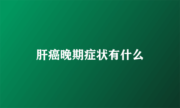 肝癌晚期症状有什么